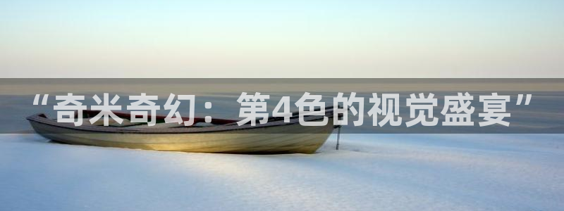 神馬影院在線觀看理論：“奇米奇幻：第4色的視覺(jué)盛宴”