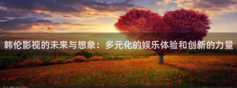 理論片麻豆網(wǎng)：韓倫影視的未來(lái)與想象：多元化的娛樂(lè)體驗(yàn)和創(chuàng)新的力量