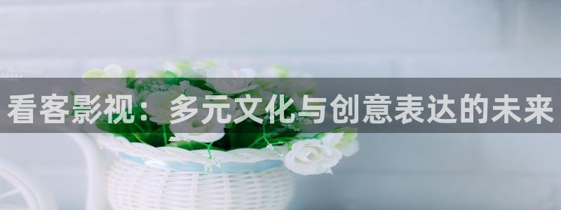 光棍理論電影網(wǎng)：看客影視：多元文化與創(chuàng)意表達(dá)的未來(lái)