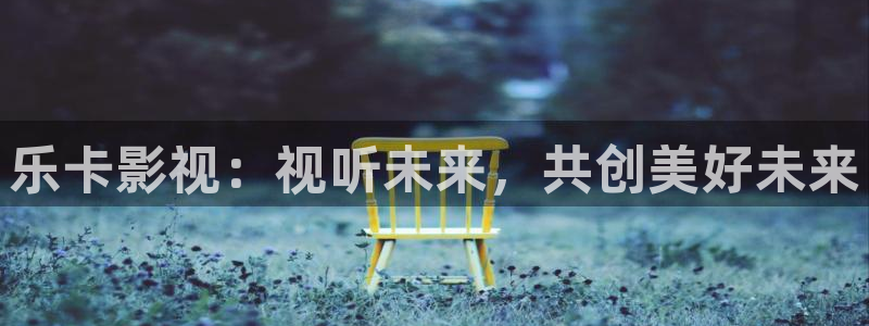 亞洲理論電影在線播放：樂(lè)卡影視：視聽(tīng)未來(lái)，共創(chuàng)美好未來(lái)