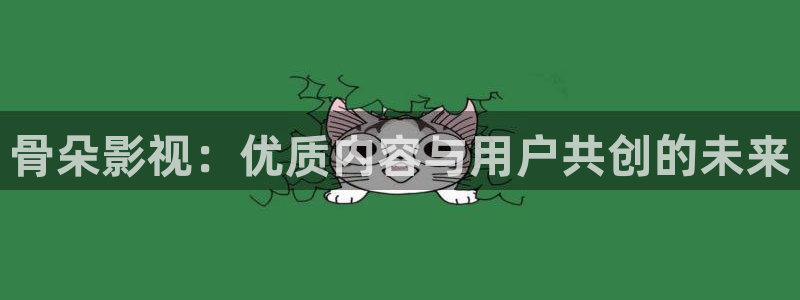 手機(jī)在線觀看理論電影：骨朵影視：優(yōu)質(zhì)內(nèi)容與用戶共創(chuàng)的未來(lái)
