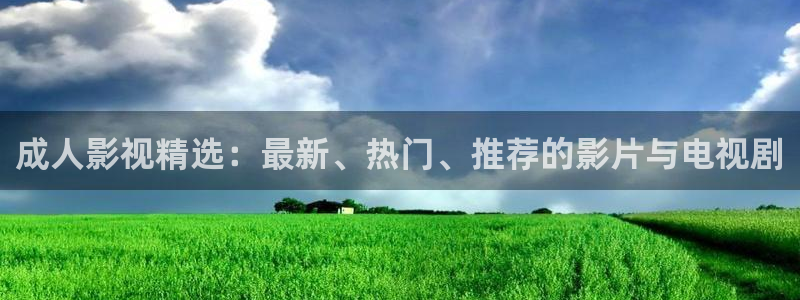 香港理論電影大全：成人影視精選：最新、熱門、推薦的影片與電視劇