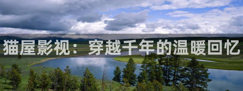理論電影愛人：貓屋影視：穿越千年的溫暖回憶