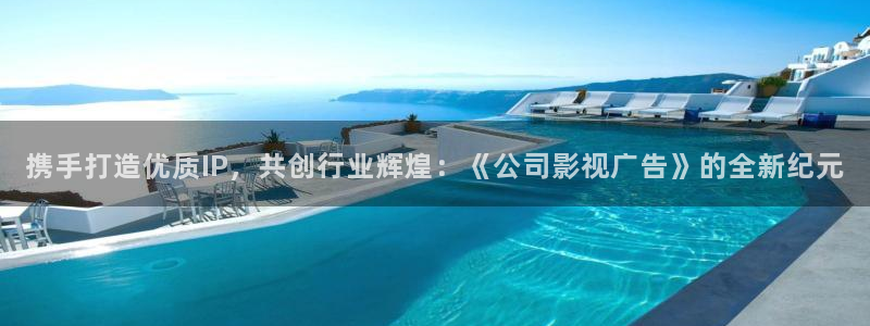 日韓理論電影：攜手打造優質IP，共創行業輝煌：《公司影視廣告》的全新紀元