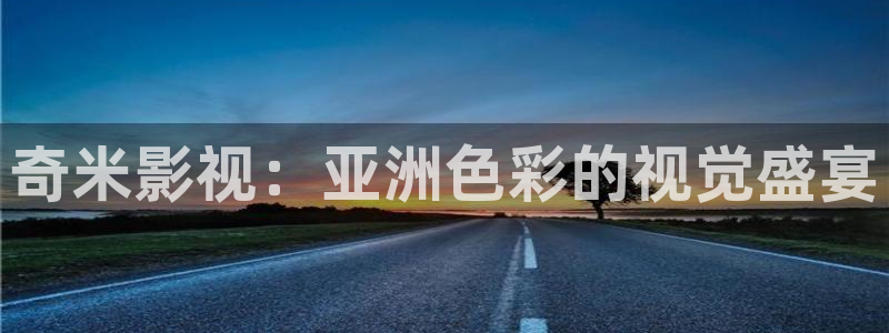 神馬影院手機在線理論：奇米影視：亞洲色彩的視覺盛宴