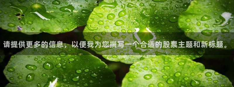 在線觀看理論電影：請提供更多的信息，以便我為您撰寫一個合適的股票主題和新標題。
