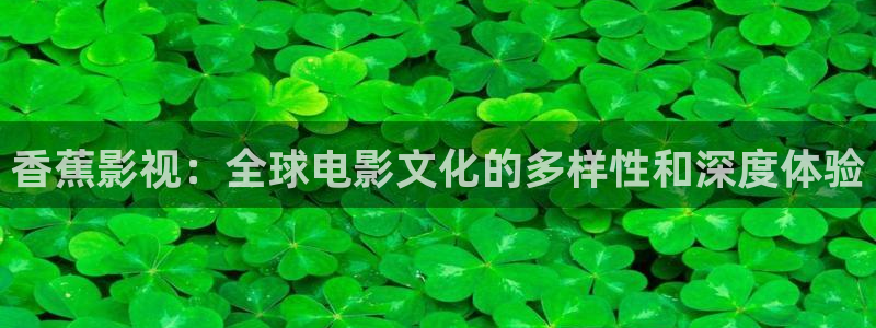 日本電影理論：香蕉影視：全球電影文化的多樣性和深度體驗