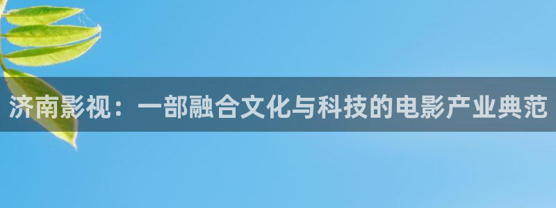 木瓜影院倫電影理論：濟南影視：一部融合文化與科技的電影產業典范