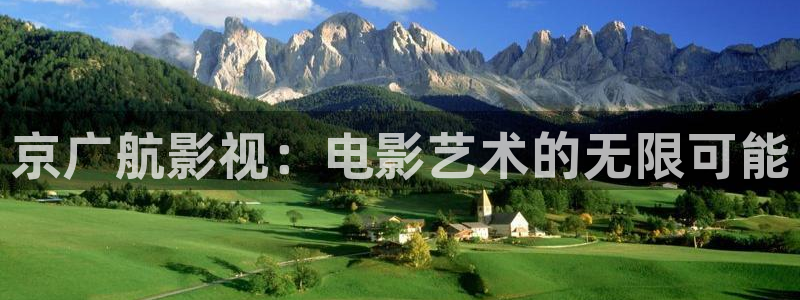 理論電影網在線：京廣航影視：電影藝術的無限可能