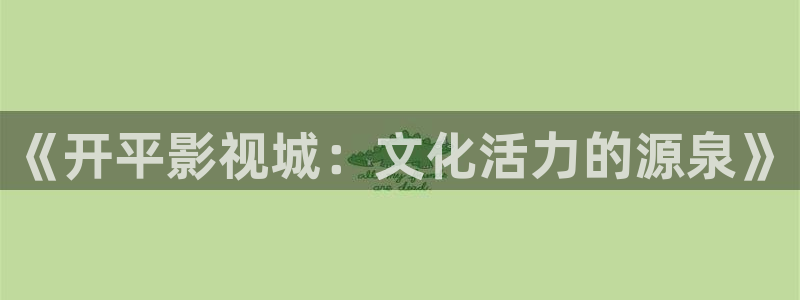 電影萬物理論：《開平影視城：文化活力的源泉》