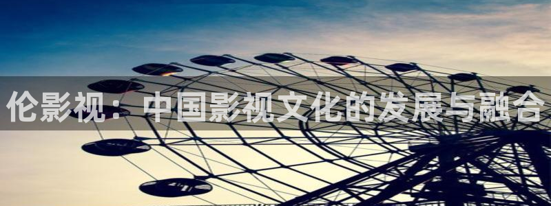 理論電影香港：倫影視：中國影視文化的發展與融合