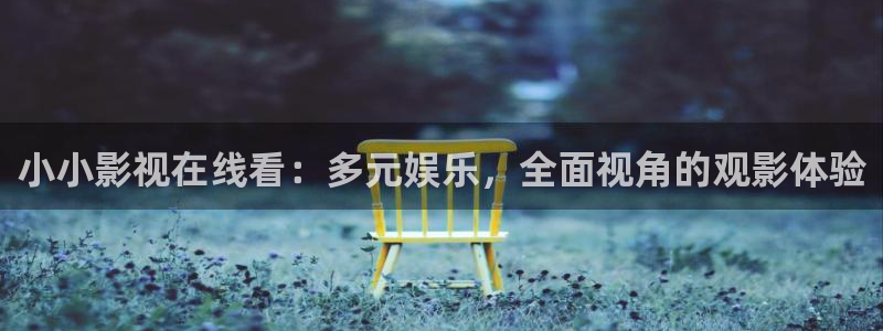 宣宣影視理論第二頁：小小影視在線看：多元娛樂，全面視角的觀影體驗